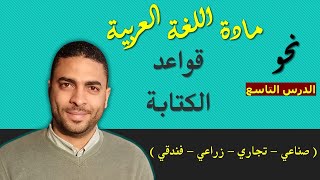 لغة عربية دبلوم |  نحو | الدرس التاسع قواعد الكتابة