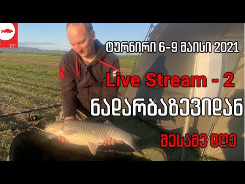 სტრიმი ნადარბაზევის ტურნირიდან - დღე 3