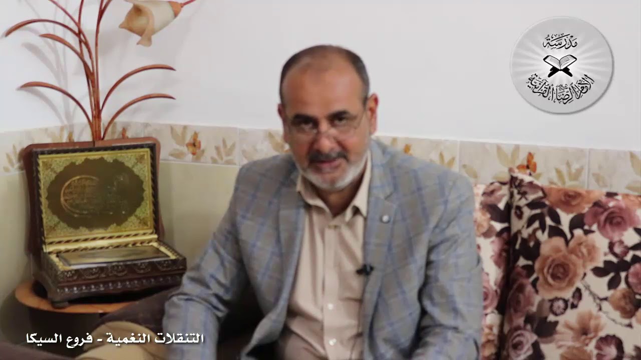 التنقلات النغمية في التلاوة -  السيكا وفروعه -  تقديم القارئ محمد مشاري