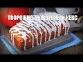 Творожно-тыквенный кекс — видео рецепт