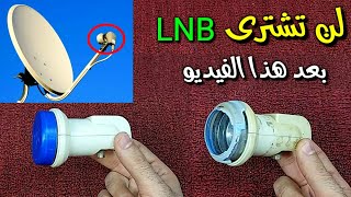 طريقة تصليح LNB تالف