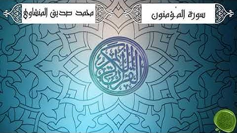 المصحف المرتل - 23 - سورة المؤمنون كاملة - للشيخ محمد صديق المنشاوي