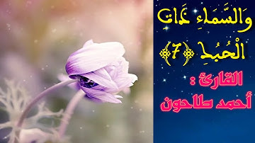 وَالسَّمَاءِ ذَاتِ الْحُبُكِ (7)  سورة الذاريات القارئ أحمد عبد الحميد طاحون