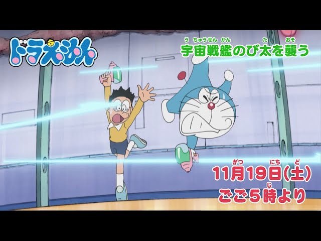 22 11 19 土 放送 テレビアニメ ドラえもん 予告動画 Youtube