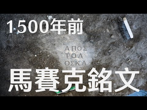 [挖掘1500年前的馬賽克銘文] Finding a 1500 year old mosaic inscription