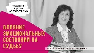 Влияние эмоциональных состояний на судьбу