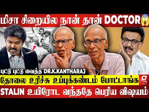 MISA CASE-ல ஸ்டாலின் பட்ட கஷ்டத்தை நேரில் பார்த்தேன்😱 அவர் வாங்கிய அடிக்கு நானே சாட்சி🫨Dr.Kantharaj