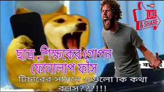 ছাত্র শিক্ষকের গোপন ফোনালাপ ফাঁস | তানিয়া এখন CUDSএ স্যার [ FUNNY VIDEO 2020] TEACHER AND STUDENT !