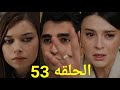 مسلسل فريد مدبلج الحلقه 53 فراق بيلين وفريد وإعجاب عابدين بسونا 