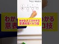 【中学受験】わかる人にはわかる。意表を突くセコ技