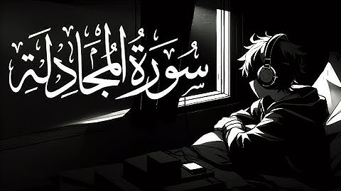 Surah Al-Mujadila (The Woman who disputes) | Sherif Mostafa | سورة المجادلة | شريف مصطفى