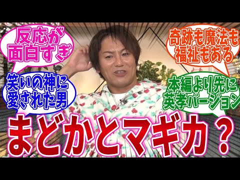 まどマギを見た狩野英孝さん に対するネットの反応集