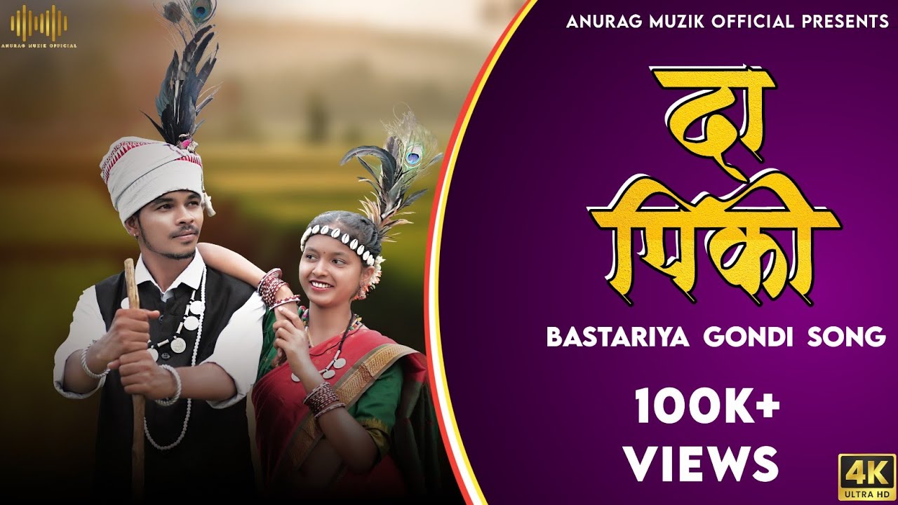 Da Piki ll Bastariya Gondi Song ll Vimal & Reena ll  Anurag MuZik Official.