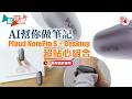 點評測｜AI幫你做筆記　Plaud NotePin S + Desktop超貼心組合