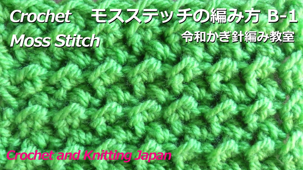 モスステッチの編み方 B-1 【令和かぎ針編み教室】Crochet Moss Stitch / Crochet and Knitting Japan