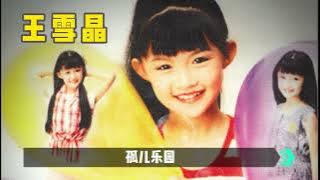 經典兒歌 王雪晶【2023 經典金曲】我愛吹口哨 / 雪人不見了 / 魚兒哪裡來 / 孤兒樂園 / 小木馬 / 青春舞曲 / 世界真細小 / 世上只有媽媽好 / 讀書郎 Children Songs