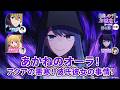あかねのオーラ! アクアの悪寒! 彼氏彼女の事情! 『【推しらじ】シーズン3 第4回 切り抜き】』