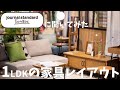 【必見】1LDKの家具レイアウト|デュオヴェール