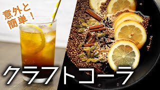 【簡単に作れる】クラフトコーラを作ってみたら、コ〇・コーラを超えた！/ Homemade Cola 2 Ways