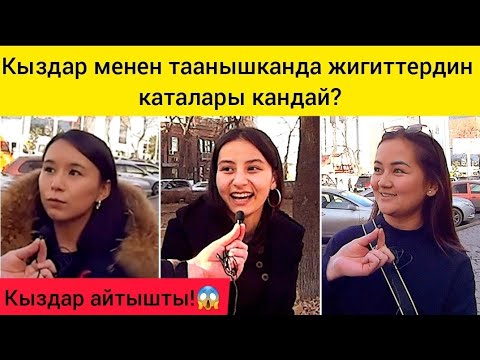 Кыздар менен таанышканда жигиттердин каталары кандай? / Какие ошибки совершают парни при знакомстве?