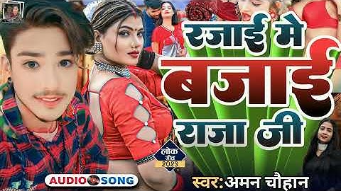 #Video - रजाई में बजाई राजा जी , #Niraj Nirala ,#Rani | Bhojpuri Viral Song | Rajai Me Bajai Raja Ji