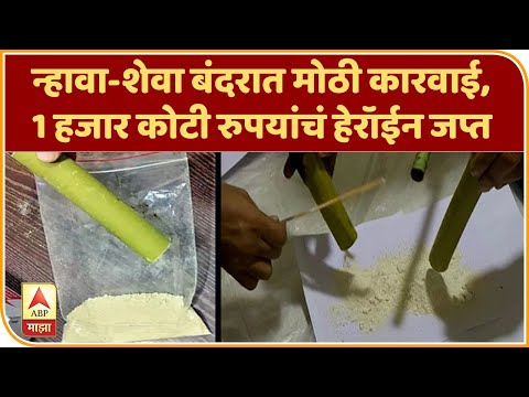 Heroin Seized | न्हावा-शेवा बंदरात मोठी कारवाई, 1 हजार कोटी रुपयांचं हेरॉईन जप्त | ABP Majha