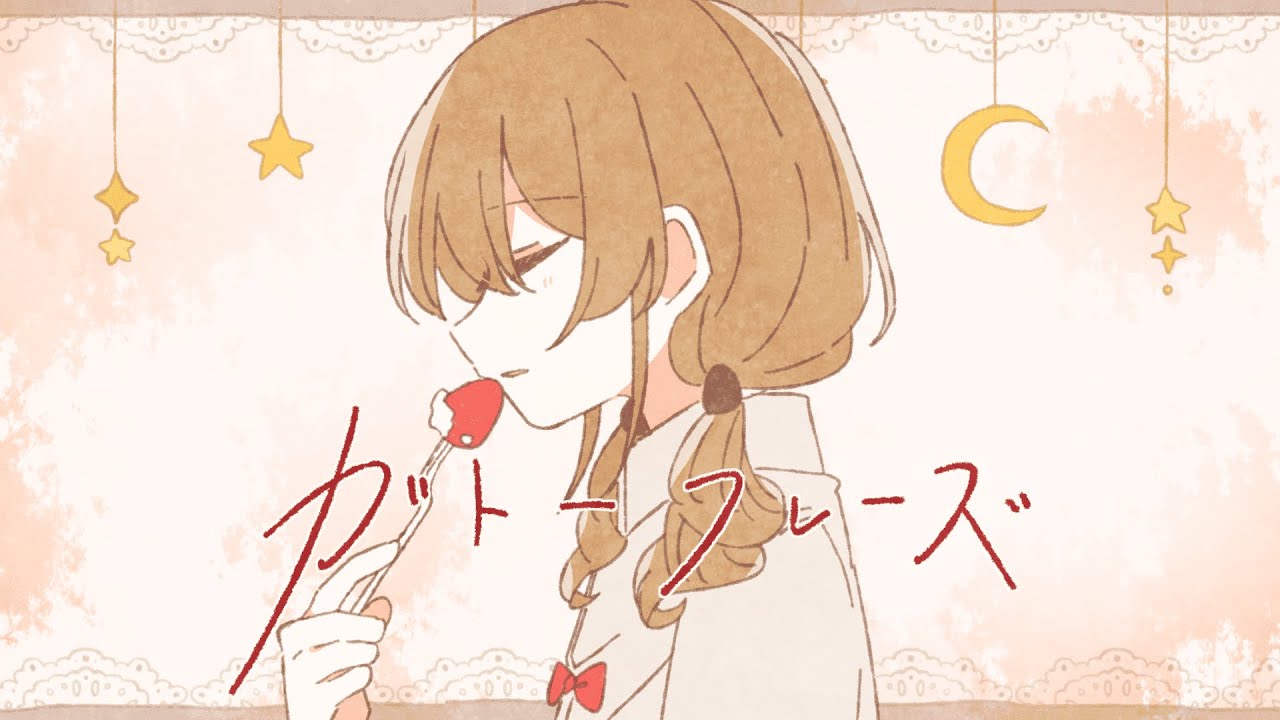 ガトーフレーズ / 初音ミク