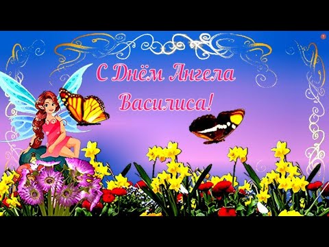 Василиса с Днем Ангела! Красивое поздравление в день именин для Василисы!