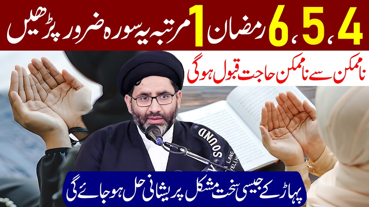 5 6 7 Ramzan Tak Rozana 1 Martaba Ye Surah Lazmi Padhe | Maulana Syed Azadar Hussain