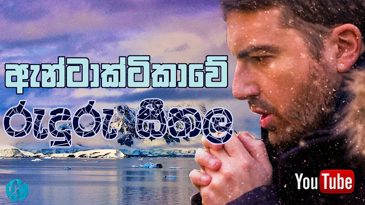 Lowest Temperature Ever Recorded | ඇන්ටාක්ටිකාවේ රුදුරු සීතල