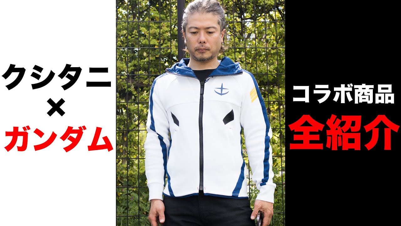 The collaboration products between Kushitani and Gundam are easy 