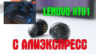 Lenovo XT91   БЕСПРОВОДНЫЕ TWS НАУШНИКИ  РАСПАКОВКА НАУШНИКОВ С АЛИЭКСПРЕСС  РАСПАКОВКА НАУШНИКОВ С