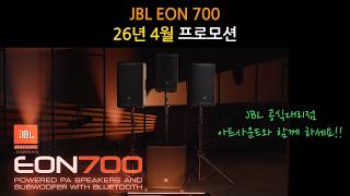 JBL EON 700시리즈 프로모션입니다. 2026년 4월 프로모션 EON 712, EON 715 정품가방증정 프로모션