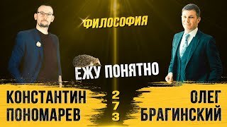 Ежу понятно 273. Философия. Константин Пономарёв и Олег Брагинский