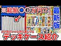 【UGM8弾版】ガチ勢がいつも持ち運んでるカードケースの中身全て見せます！