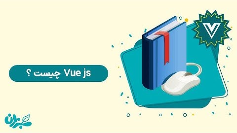 ویو جی اس چیست ؟ همه چیز در مورد Vue Js