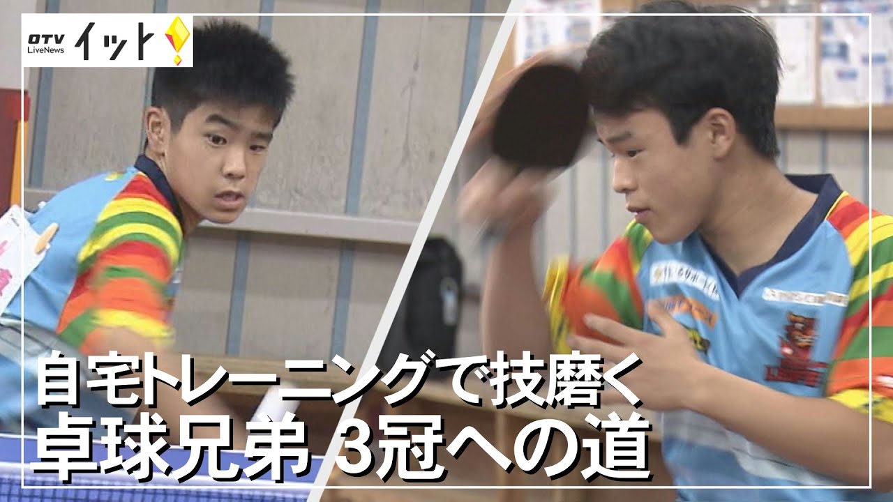 卓球兄弟３冠への道（沖縄テレビ）2021/09/08