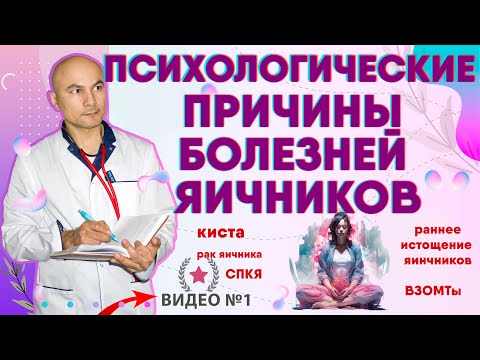 Психологические причины болезней яичников. Психосоматика