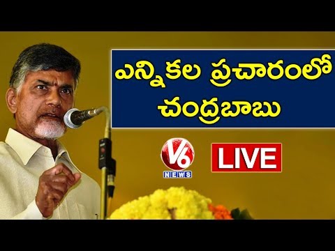 CM Chandrababu LIVE | TDP Public Meeting In Palakollu | AP Elections 2019 | V6 News