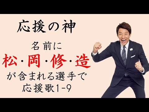 【神回】名前に「松・岡・修・造」が含まれる選手で応援歌1-9(プロ野球)