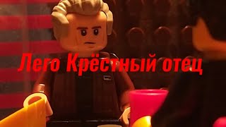 Lego анимация | Вводная сцена из фильма &quot;Крёстный отец&quot;