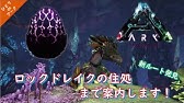 Ark 番外 ロックドレイクの巣へのルート帰り編 Ark Survival Evolved Youtube