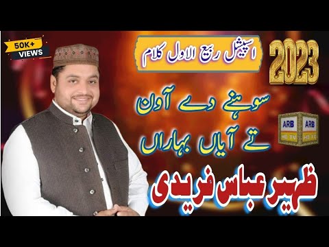 New Rabi Ul Awal Naat Sohny Dy Awan Tay Aiyan Baharan Zaheer Abbas Fareedi ARB HD TV