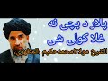 یوملګری داپوښتنه کړی ده شیخ القران والحدیث محمدحکیم مظهری یوملګری داپوښتنه کړی ده شیخ القران والحدیث محمدحکیم مظهری