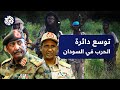 السودان تشكيلات عسكرية جديدة تدخل الصراع إلى جانب الجيش والدعم السريع هل تغير موازين القوى السودان تشكيلات عسكرية جديدة تدخل الصراع إلى جانب الجيش والدعم السريع هل تغير موازين القوى
