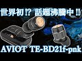 AVIOT TE-BD21f-pnk（ピヤホン） 世界初⁉ ハイブリッド・トリプルドライバーの完全ワイヤレスイヤホン‼【ピエール中野氏コラボモデル、PSYCHO-PASS サイコパス 花澤香菜ボイス】