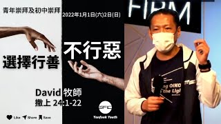 【選擇行善不行惡】 | David 牧師 | 撒母耳記上 24:1-22 | 初中崇拜直播 2022.01.02