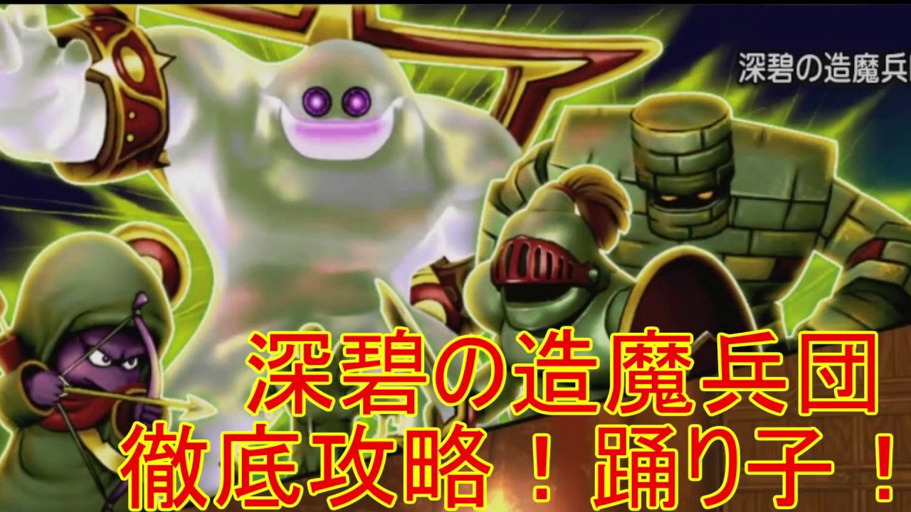 攻略 深碧の造魔兵団 踊り編 防衛軍高速周回 解説動画あり ドラクエ10金策 転売 しるかわブログ