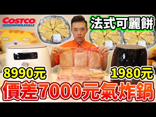 大胃王挑戰氣炸鍋吃到飽！開箱好市多新品法式可麗餅！丨MUKBANG Taiwan Competitive Eater Challenge Eating Show｜大食い
