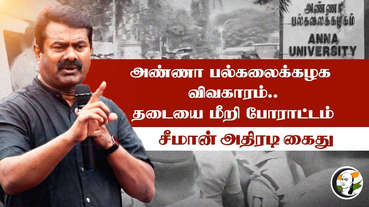 🔴LIVE : Anna University விவகாரம்.. போராட்டத்தில் குதித்த நாதகவினர் | Seeman | TN Govt | Chennai